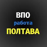 РОБОТА ПОЛТАВА | ВАКАНСІЇ | ВПО