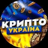 КриптаUA🇺🇦