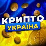 КРИПТО UA🇺🇦