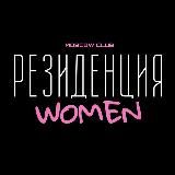 РЕЗИДЕНЦИЯ WOMEN CLUB MOSCOW