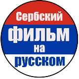 Сербский фильм
