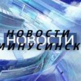 Новости Минусинск