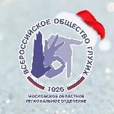Московское областное РО ВОГ