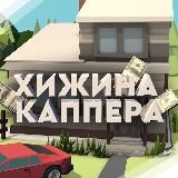 Хижина КАППЕРА