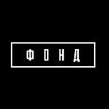 Пространство «Фонд» | Екатеринбург