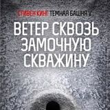 Ветер сквозь замочную скважину