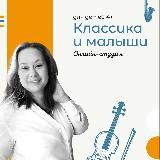 «Классика и малыши»