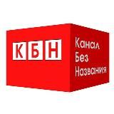 КБН ( Канал Без Названия)