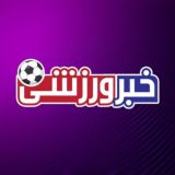 خبر ورزشی