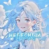 Небесный Гороскоп