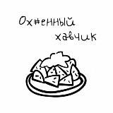 Ох#енный хавчик!