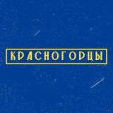 Красногорцы 🥁