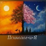 Психолог•и•Я 🐈⬛