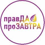 «Правда про Завтра»