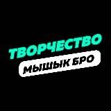 Мышык (Творчество)