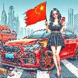 Китай на Колёсах ®️