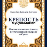 Крепость мусульманки