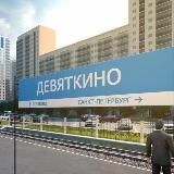 Мурино/Девяткино