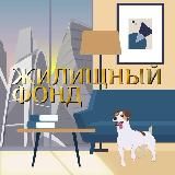 Жилищный фонд