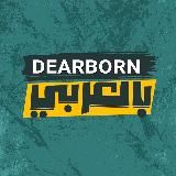 Dearborn بالعربي