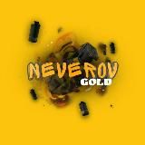NEVEROV GOLD - ОТЗЫВЫ