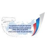 НАЦИОНАЛЬНЫЙ ЦЕНТР ИСТОРИЧЕСКОЙ ПАМЯТИ ПРИ ПРЕЗИДЕНТЕ РОССИИ