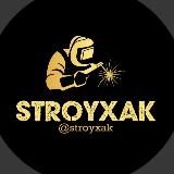СТРОЙХАК