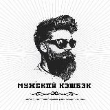 🧔♂️ МУЖСКОЙ КЭШБЭК |️Товар за отзыв | Wildberries | Ozon | Скидки | Акции | Выкупы | Раздачи |КЕШБЕК