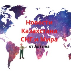 Новости Казахстана, СНГ и Мира от Алтын