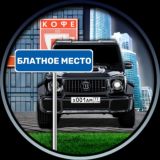 Блатное Место®