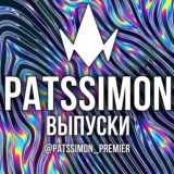 НОВЫЕ ПАЦАНКИ 8 | ВЫПУСКИ | PATSSIMON