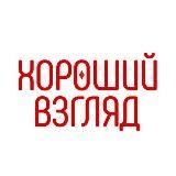 Хороший взгляд | Психол.терапия выборов, мировоззрения, материи, состояния