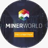 Арбитраж P2P Miner World
