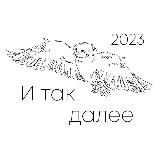 И так далее – экономика