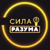 СИЛА РАЗУМА