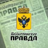 Надднепрянская правда