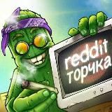 РЕДДИТ ТОРЧКА