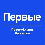 Движение Первых | Хакасия