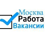 Работа в Москве и Области