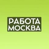 Работа в Москве и Области