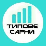 ⚡Типове Сарни