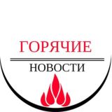 Горячие Новости | Hot News