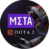 Meta в Dota 2