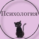 Психология, самооценка, отношения