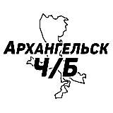 Архангельск Ч/Б