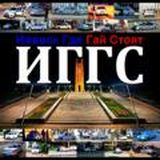 ИГГС