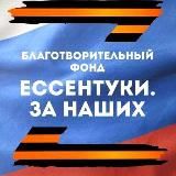 Благотворительный фонд "ЕССЕНТУКИ. ЗА НАШИХ" 🇷🇺