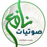 صوتيات نافع