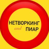 НЕТВОРКИНГ и ПИАР