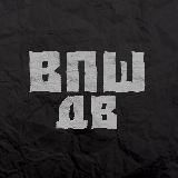 🔥 ВПШ ДВ 🔥